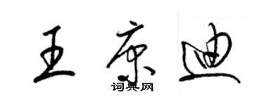 梁錦英王康迪草書個性簽名怎么寫