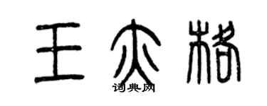 曾慶福王亦格篆書個性簽名怎么寫