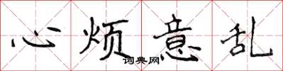 侯登峰心煩意亂楷書怎么寫
