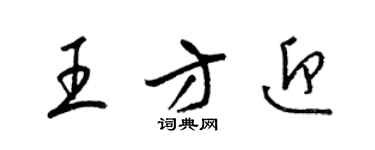 梁錦英王方迎草書個性簽名怎么寫