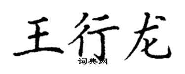 丁謙王行龍楷書個性簽名怎么寫