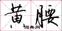 黃星靨的意思_黃星靨的解釋_國語詞典