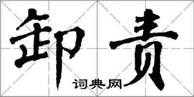 翁闓運卸責楷書怎么寫