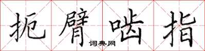 田英章扼臂齧指楷書怎么寫