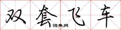 荊霄鵬雙套飛車行書怎么寫