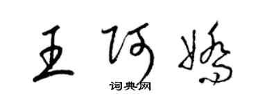 梁錦英王阿嬌草書個性簽名怎么寫
