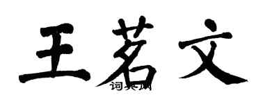 翁闓運王茗文楷書個性簽名怎么寫