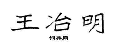 袁強王冶明楷書個性簽名怎么寫