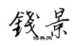 王正良錢景行書個性簽名怎么寫