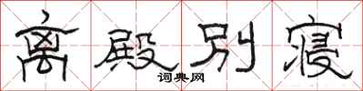 駱恆光離殿別寢隸書怎么寫