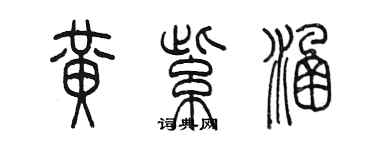 陳墨黃紫涵篆書個性簽名怎么寫