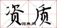 周炳元資質楷書怎么寫