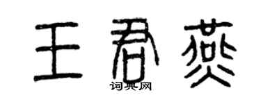 曾慶福王君燕篆書個性簽名怎么寫