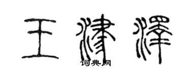 陳聲遠王津澤篆書個性簽名怎么寫