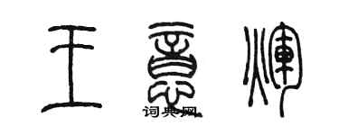 陳墨王意輝篆書個性簽名怎么寫