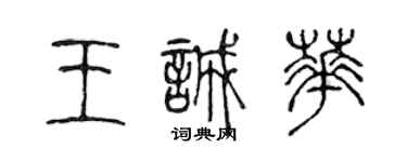 陳聲遠王誠華篆書個性簽名怎么寫