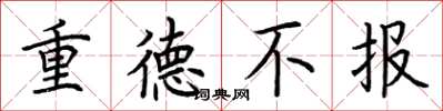 荊霄鵬重德不報楷書怎么寫