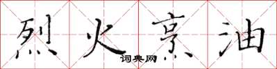 黃華生烈火烹油楷書怎么寫