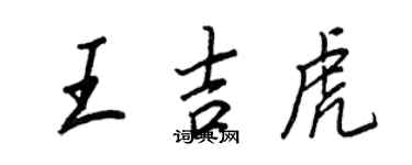 王正良王吉虎行書個性簽名怎么寫