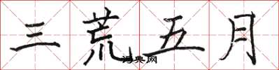 駱恆光三荒五月楷書怎么寫