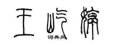 陳墨王屹婷篆書個性簽名怎么寫