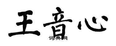 翁闓運王音心楷書個性簽名怎么寫