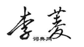 駱恆光李菱行書個性簽名怎么寫
