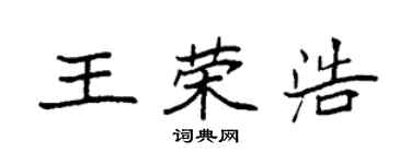 袁強王榮浩楷書個性簽名怎么寫