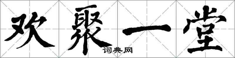 翁闓運歡聚一堂楷書怎么寫