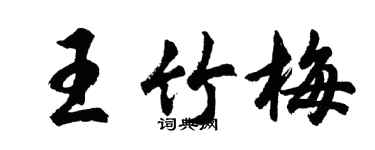 胡問遂王竹梅行書個性簽名怎么寫