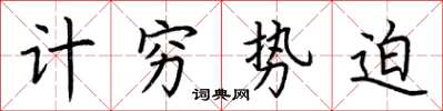 荊霄鵬計窮勢迫楷書怎么寫