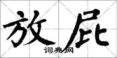 翁闓運放屁楷書怎么寫