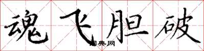 丁謙魂飛膽破楷書怎么寫