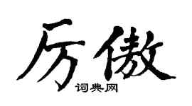 翁闓運厲傲楷書個性簽名怎么寫