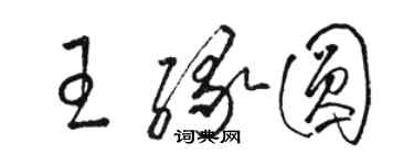 駱恆光王緣圓草書個性簽名怎么寫