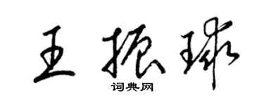 梁錦英王振球草書個性簽名怎么寫