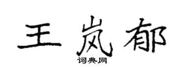 袁強王嵐郁楷書個性簽名怎么寫
