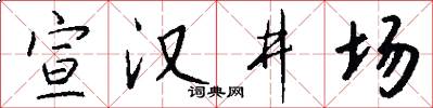 宣漢井場怎么寫好看
