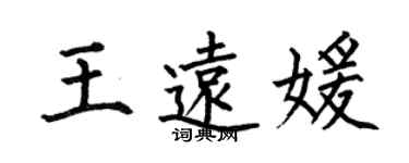 何伯昌王遠媛楷書個性簽名怎么寫