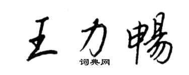 王正良王力暢行書個性簽名怎么寫