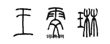 陳墨王雯琳篆書個性簽名怎么寫