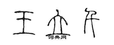 陳聲遠王立千篆書個性簽名怎么寫