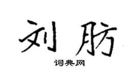 袁強劉肪楷書個性簽名怎么寫
