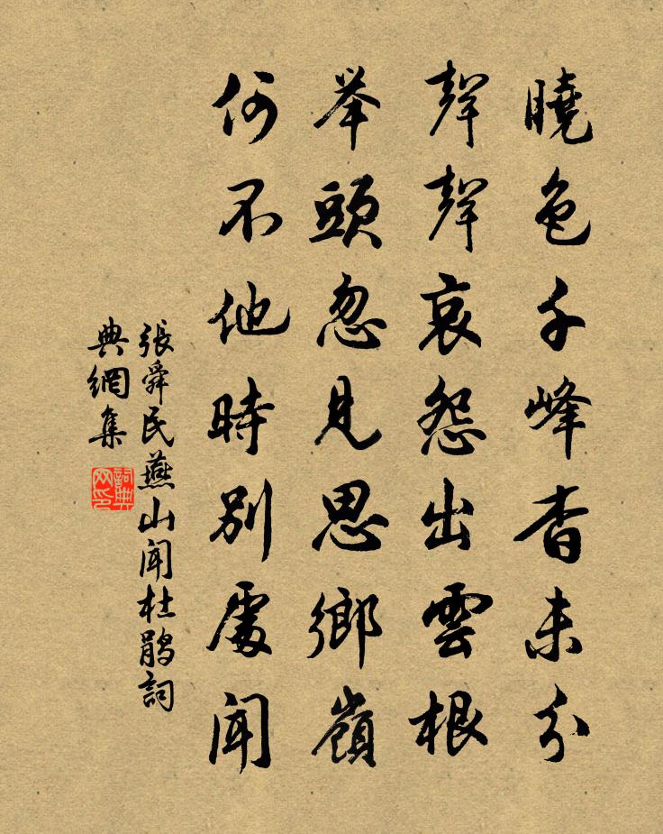 張舜民燕山聞杜鵑書法作品欣賞