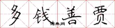 侯登峰多錢善賈楷書怎么寫