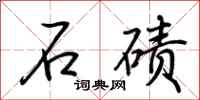 荊霄鵬石磧行書怎么寫