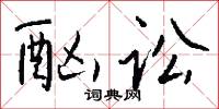 酗醟的意思_酗醟的解釋_國語詞典
