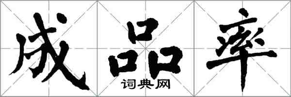 翁闓運成品率楷書怎么寫