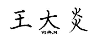 何伯昌王大炎楷書個性簽名怎么寫