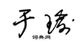 朱錫榮於瑜草書個性簽名怎么寫